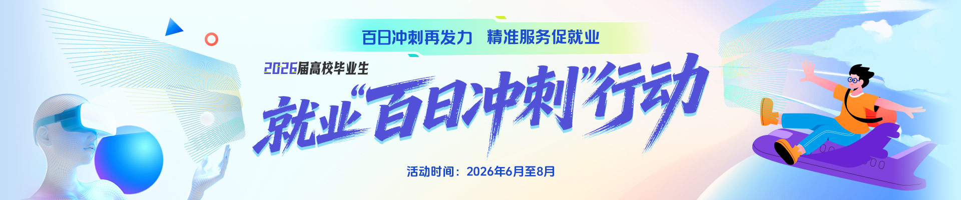 2026届高校毕业生就业百日冲刺行动，精准服务促就业